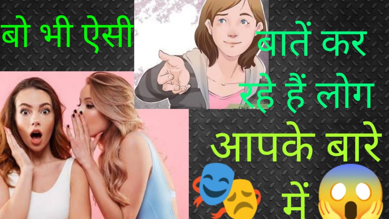 baten-kr-rhe-h-log-ap-ke-bare-me-bo-bhi-esi-hinditerot-youtube