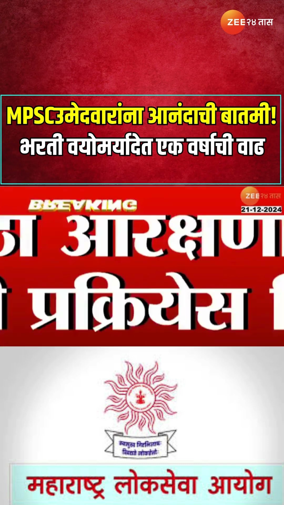 MPSC Recruitment Age Limit Increase | MPSCउमेदवारांना आनंदाची बातमी! भरती वयोमर्यादेत एक वर्षाची वाढ