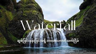 စီးဆင်းရာ| Relaxing Music | Water Sound screenshot 5
