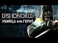 Всё о Корво Аттано из Dishonored