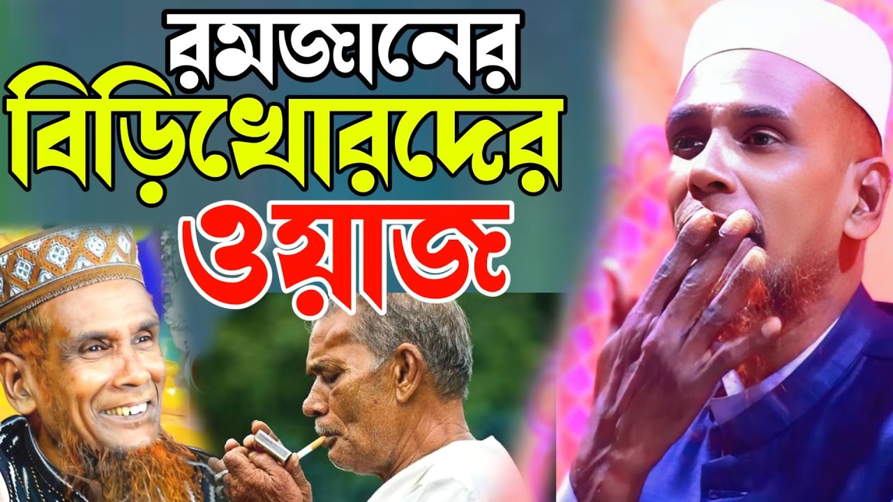 রমজানের বিড়িখোরদের ওয়াজ abdul based baccu ansari official waz 2026