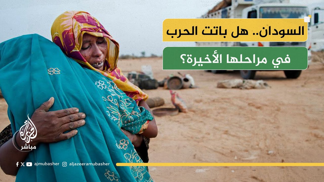 هل ينجح الضغط الدولي في فك حصار الفاشر وفتح الممرات الإنسانية؟