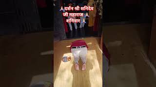 🙏🏻दर्शन श्री शनिदेव जी महाराज 🙏🏻शनिवार 🙏🏻#shortvideo #mandir #lucknow