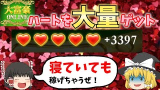 【ゆっくり大富豪解説】大富豪ONLINEのハートを楽して無料で大量ゲット！ screenshot 3