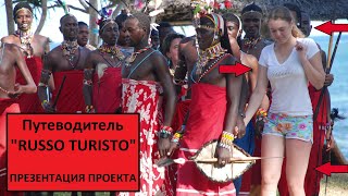 Путеводитель &quot;Russo Turisto&quot; - ВАШ ИДЕАЛЬНЫЙ МАРШРУТ! Презентация ВОКРУГ СВЕТА.