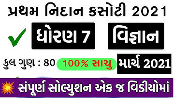 💥 STD 7 Science Nidan Kasoti 2021, STD 7 Science Paper Solution 2021, Nidan Kasoti STD 7 Vigyan