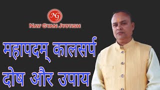 Mahapadam Kaal Sarp Dosh, Mahapadam Kaal Sarp Yog, Effects, Remedies,Hindi, Lakshan,Nav Gyan Jyotish