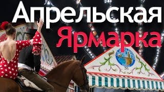 видео Севильская ярмарка