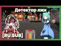 [RU SUB] Марин пытает Рушию на детекторе лжи в её день рождения [Uruha Rushia] [Houshou Marine]