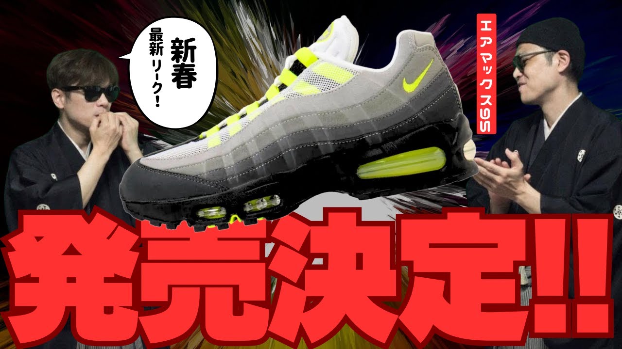 エアマックス95 ネオン 2026年発売か。新春早々ヤバいリークが…【NIKE AIR MAX 95】Nike Air Max 95 OG “Neon”