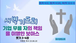 2023년  08월 10일 새벽 기도, 기업 무를 자의 책임을 이행한 보아스