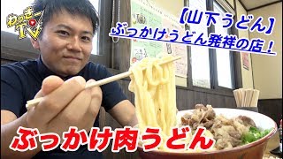 香川上陸！ぶっかけうどん発祥の店「山下うどん」に行ってきた！