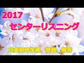 2017年　センター　本試験　英語リスニングテスト　日英同時字幕　スクリプト　問題　解答　正答率付き　共通テスト　リスニング　対策