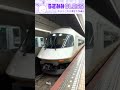 アーバンライナーはまだまだ現役!大阪難波駅を発車する、近鉄特急アーバンライナー 名古屋行き乙特急【ゆる鉄ショート動画 4K HDR】