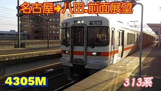 313系B512編成の前面展望・関西本線-名古屋→八田