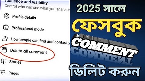 এক ক্লিকে ফেসবুকের সকল কমেন্ট ডিলিট করুন // How to delete facebook comment 2025