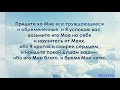 "Придите ко Мне все". А. Оскаленко. Проповедь. МСЦ ЕХБ.