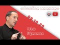 Особое мнение / Лев Щеглов // 09.10.2020