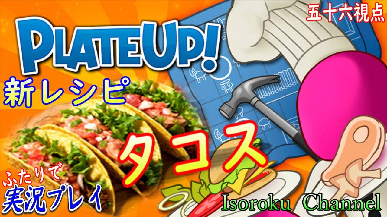 43【PlateUp!《ライブ》】大型アップデート来たみたいです！新レシピ