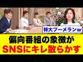 【オールドメディア崩壊】なぜ政治家はテレビを介さないのか？サンモニ大炎上で露呈した「権力の監視」という名の特定思想への忖度【徹底解説・国民の声】
