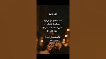 جوة بقلبي كلمة عراقية علقت بدماغي ل عملتلها أغنية اكسبلور ذكاء اصطناعي اغاني تيك توك ترند 