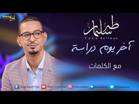 طه سليمان آخر يوم دراسة فيديو كلمات Taha Suliman Akher Youm Drasa Video Lyrics 2018 