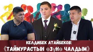 ЭРКЕКЧЕ ИНТЕРВЬЮ КЕЛДИБЕК АТАЙБЕКОВ МЕНЕН!!!