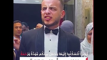 عريس يبدأ زفافه بتلاوة القرآن صوت مؤثر | ومن آياته أن خلق لكم من أنفسكم أزواجا|القارئ عبد الله مصطفى