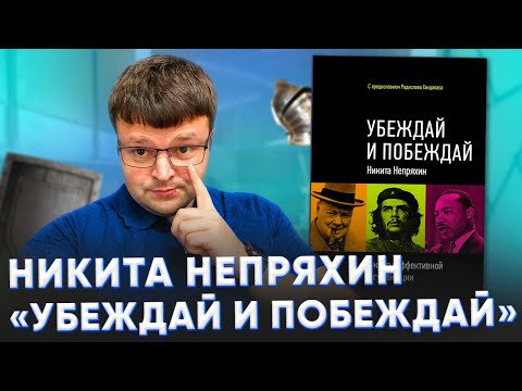 Никита непряхин убеждай и побеждай. Как убедить человека. Никита непряхин убеждай и побеждай. Как убедить человека.