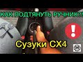 Как подтянуть ручник на Suzuki SX4 / Подтягиваем ручник в Сузуки СХ4 / Ремонт автомобилей