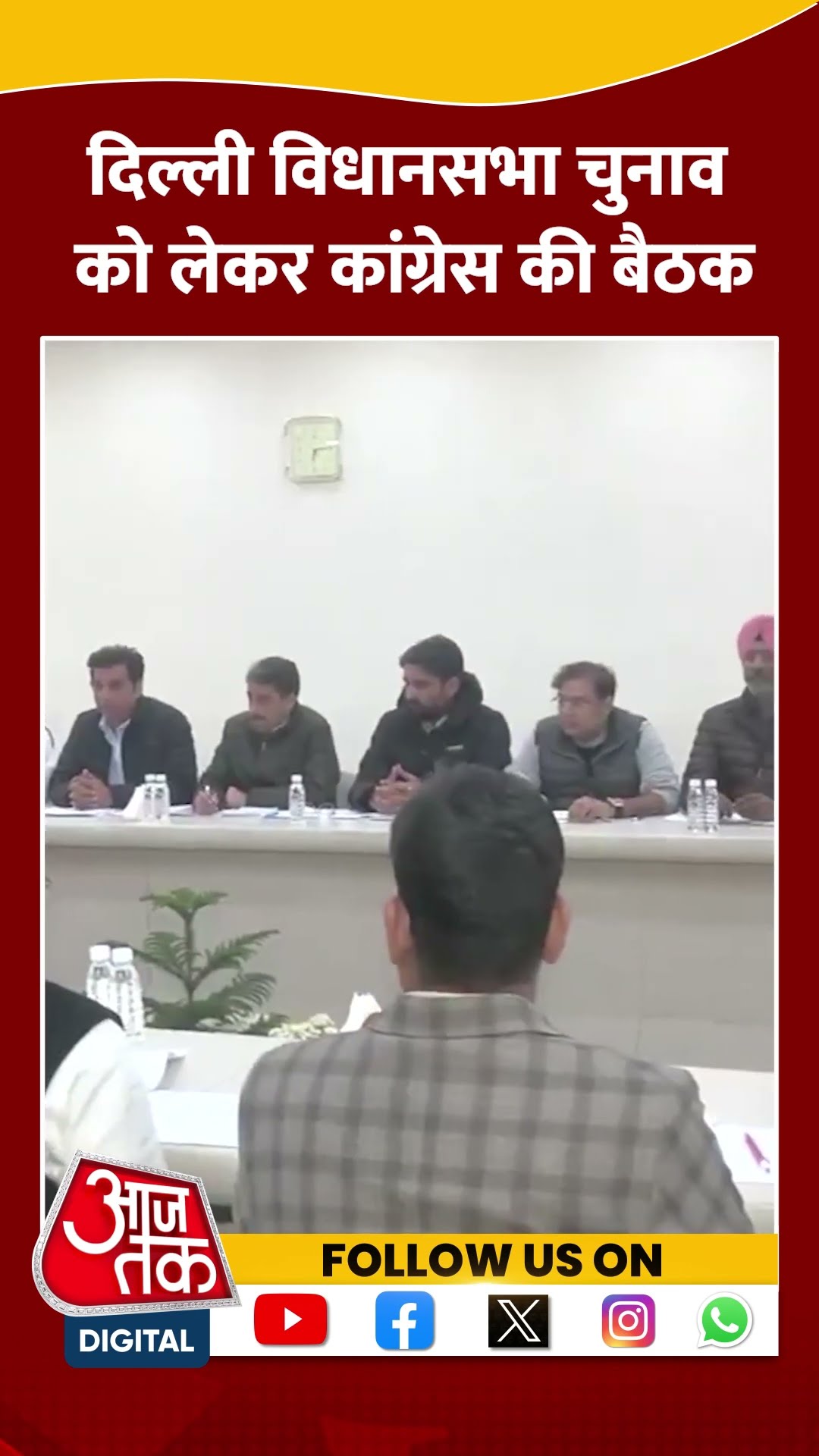 Delhi Assembly Elections को लेकर Congress की बैठक #shorts #viral #shortvideo #delhiassemblyelections