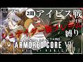 【アーマード・コア6 ／ ＃1８ 】アイビス戦！縛りプレイで挑戦！　CHAPTER3～【 ARMORED CORE VI FIRES OF RUBICON】【 Vtuber 朝狼ツヴァイ】