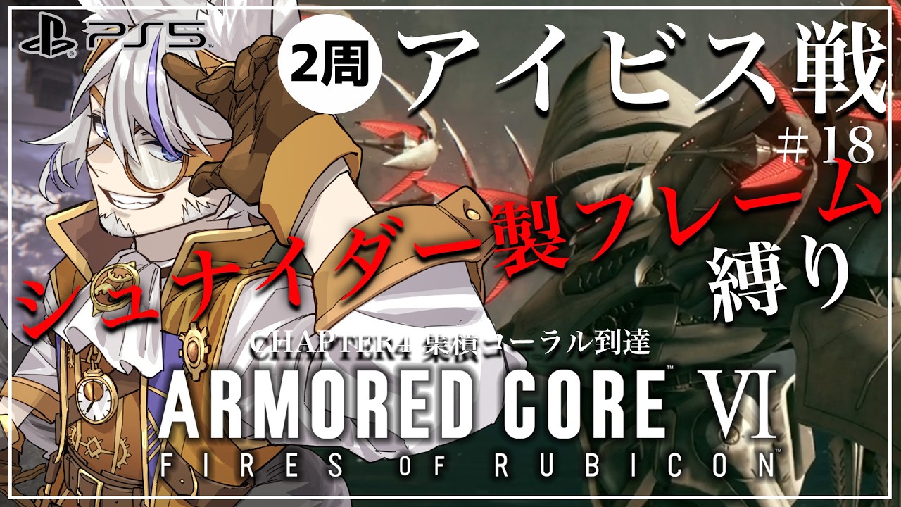 【アーマード・コア6 ／ ＃1８ 】アイビス戦！縛りプレイで挑戦！　CHAPTER3～【 ARMORED CORE VI FIRES OF RUBICON】【 Vtuber 朝狼ツヴァイ】