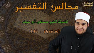 مجالس التفسير-146-الأنعام 138-142