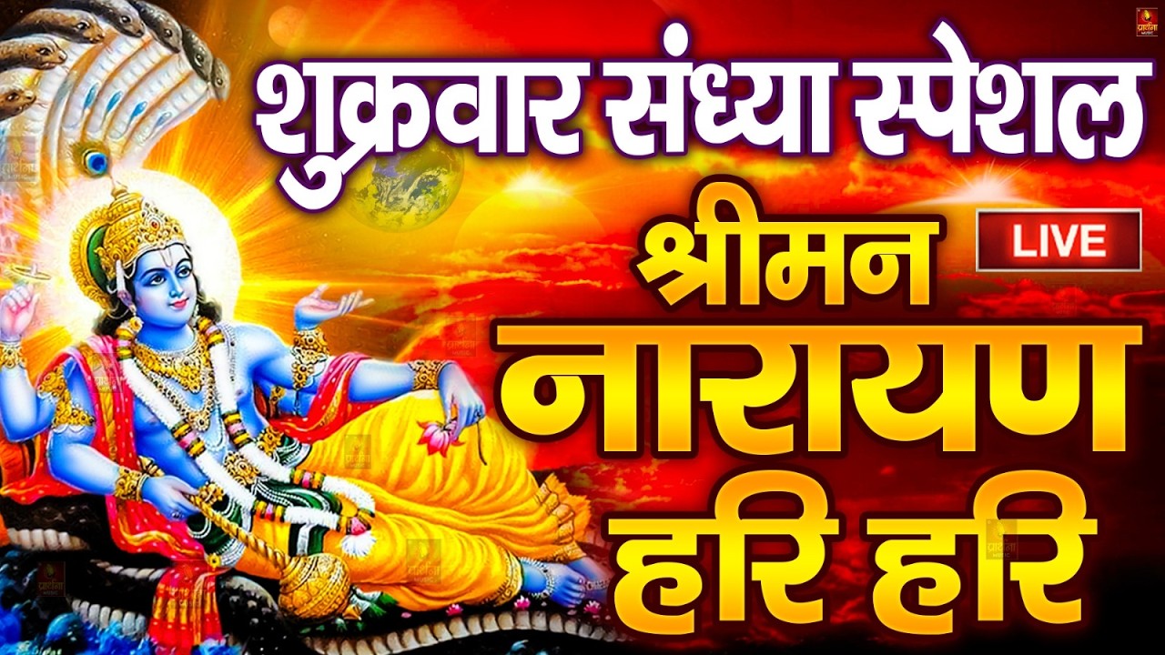 LIVE : बृहस्पतिवार स्पेशल : विष्णु मंत्र - Vishnu Mantra श्रीमन नारायण हरि हरि Shriman Narayan Hari