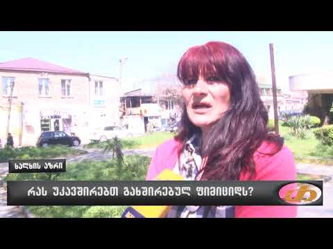 რას უკავშირებთ გახშირებულ ფიმიციდს?