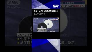 ソニーグループ　ブルーレイディスクの生産終了へ