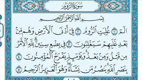 [030]سورة الروم كاملة مكتوبة للشيخ/ماهر المعيقلي قراءة واستماع 🎧⁦❤️⁩✨