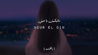 Nour el din | نور الدين الطيار - ماتبكيش  ياعين ( Video lyrics )