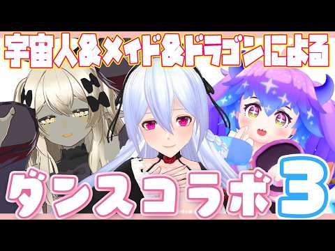 宇宙人・メイド・ドラゴン・によるダンスコラボ！ ⋮ ３ ⋮ ニャニャニャチュニャのダンス収録！ ⋮ #vrchat  ⋮ 疑皆くくる＆遠坂ソニア＆竜山峠るりるら ⋮ #vtuber