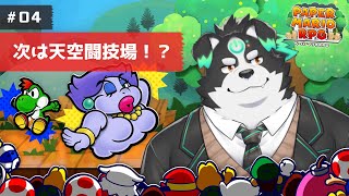 【ペーパーマリオRPG】次は天空闘技場！？#4【Vtuber/牧羊まもる】