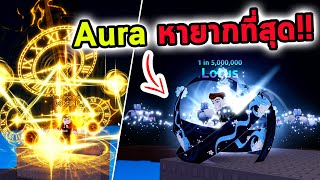 ผมได้ Aura ที่หายากที่สุดในเกม Roblox Aura RNG