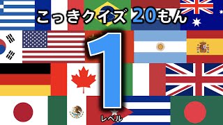 【国旗クイズ 20問】 レベル１ （この国旗はどこの国？） ◉世界の国旗をおぼえよう ◉知育 ◉教育 ◉Flag of the world ◉こども向けアニメ screenshot 3