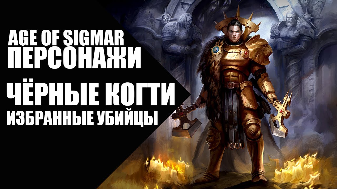 Age of Sigmar - Персонажи - Чёрные Когти, избранные убийцы