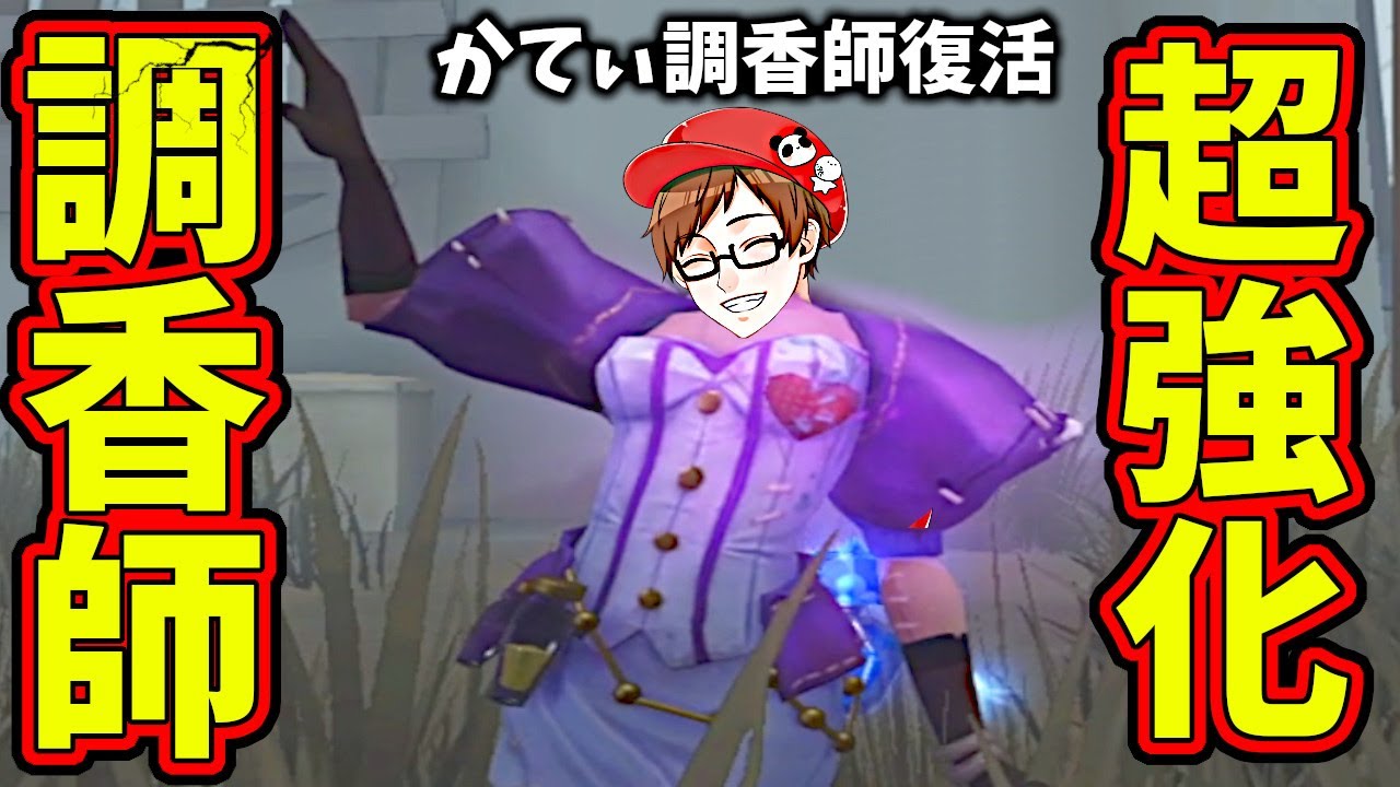 【第五人格】アプデで超強化された「調香師」をかてぃさんに使ってもらえば最強じゃね！？【IdentityⅤ】【アイデンティティ5】