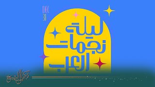 البث المباشر لليلة نجمات العرب على مسرح محمد عبده أرينا ❤