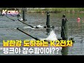 [K디펜스] K2전차 남한강 잠수도하;; &quot;와~ 탱크야 잠수함이야?&quot;