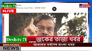 বাংলা খবর Desh tv 71 Bangla News 21 December 2023 l Bangladesh  news update news। Ajker Bangla News