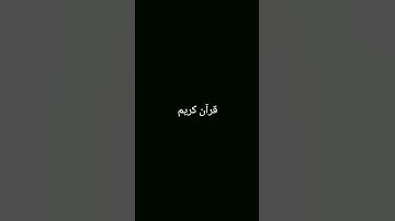 قرآن كريم #ارح_قلبك #اكسبلور #quran #لايك #المصحف