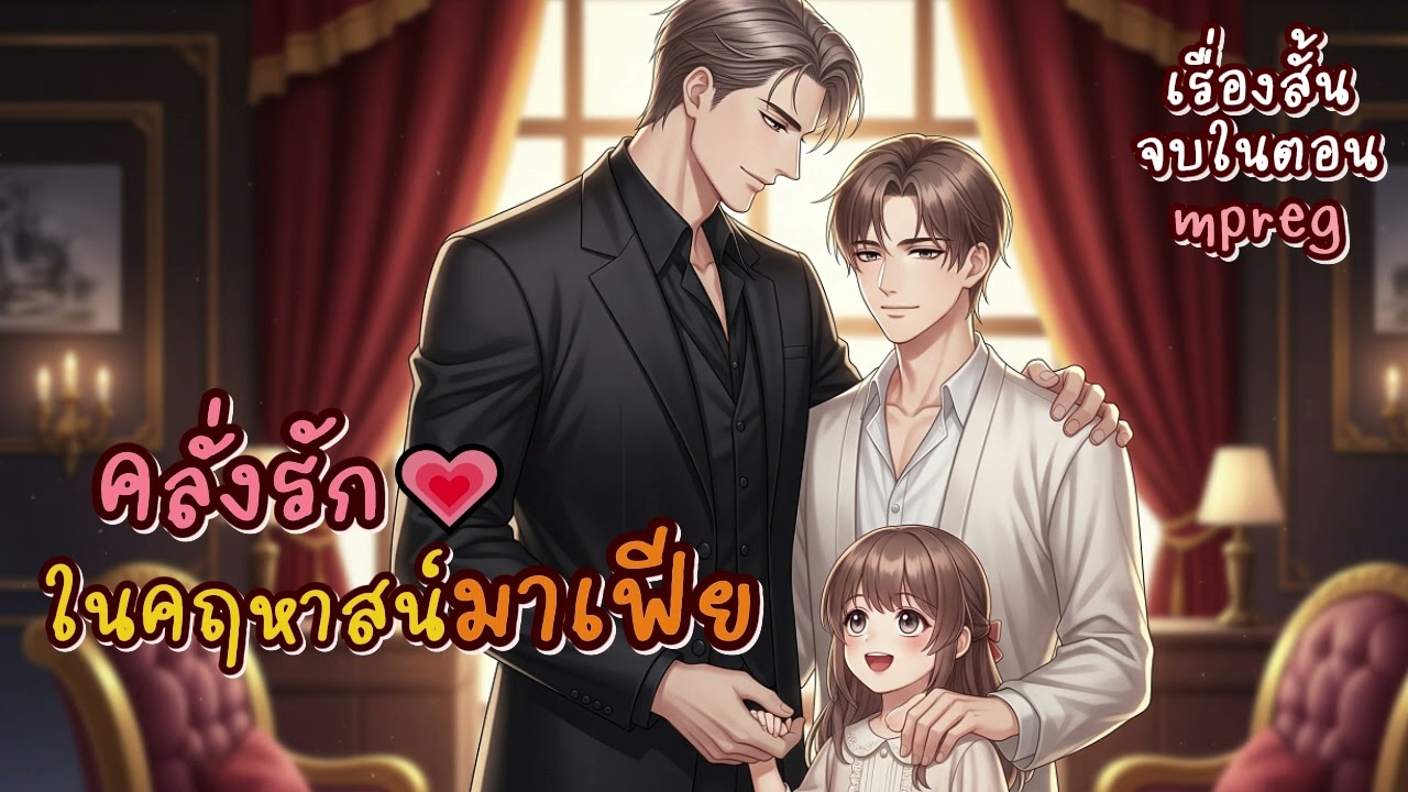 นิยายวายเสียงจบในตอน BL/Yaoi | คลั่งรักในคฤหาสน์มาเฟีย (Mpreg เคะท้องได้)